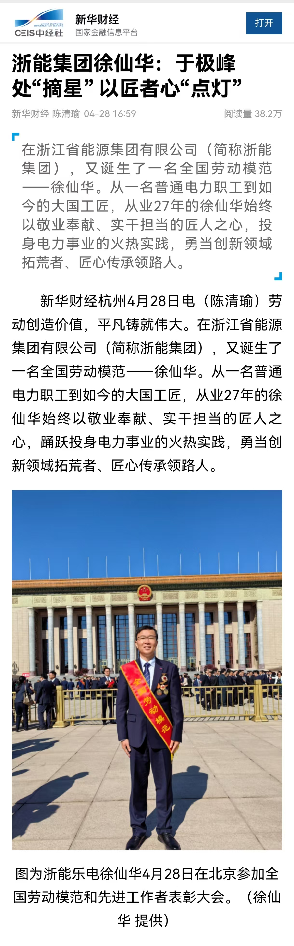 4月28日,新華社旗下新華財經(jīng)報道《浙能集團徐仙華:于極峰中“摘星”  以匠者心“點燈”》。